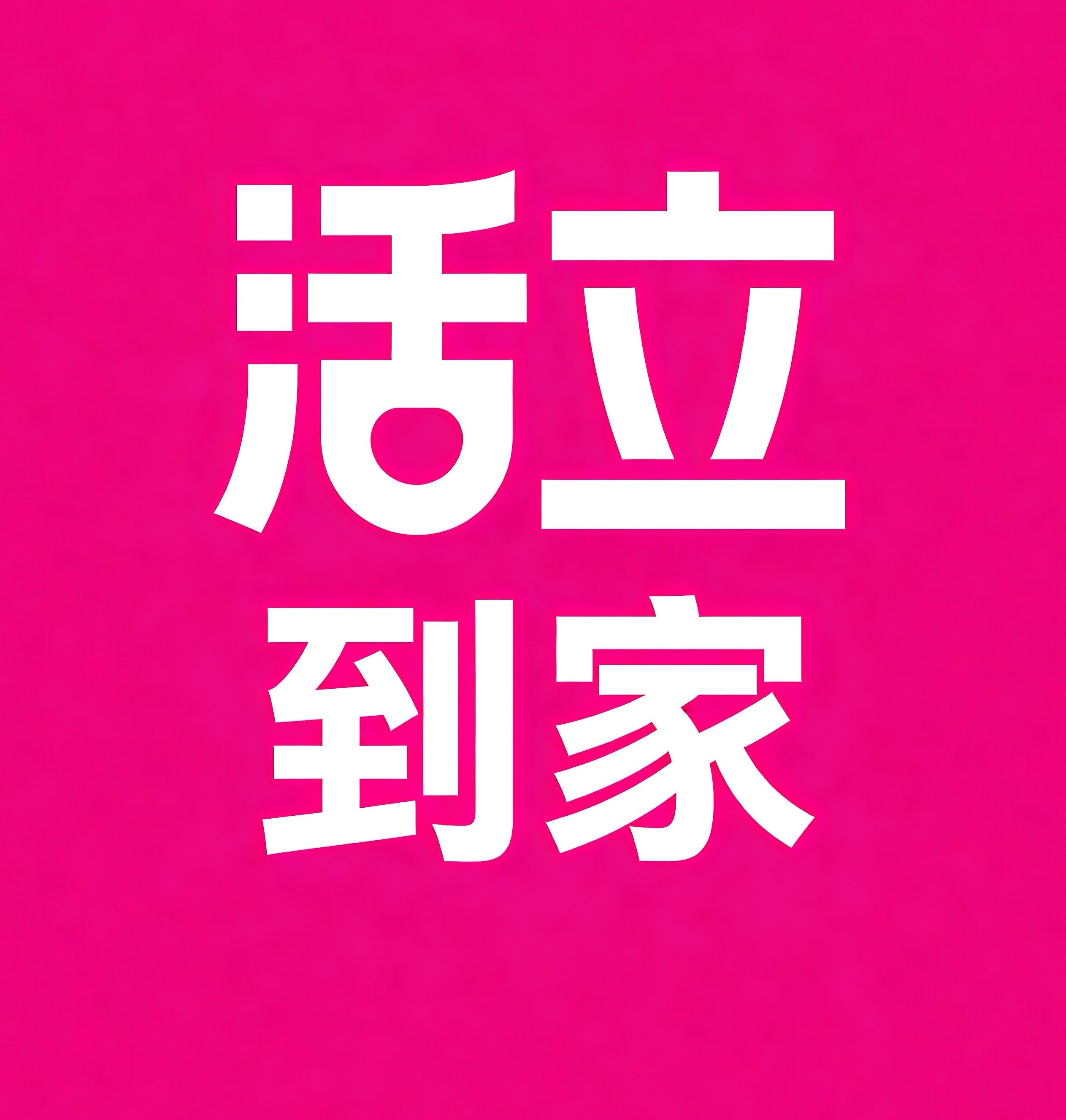 宣城活立到家